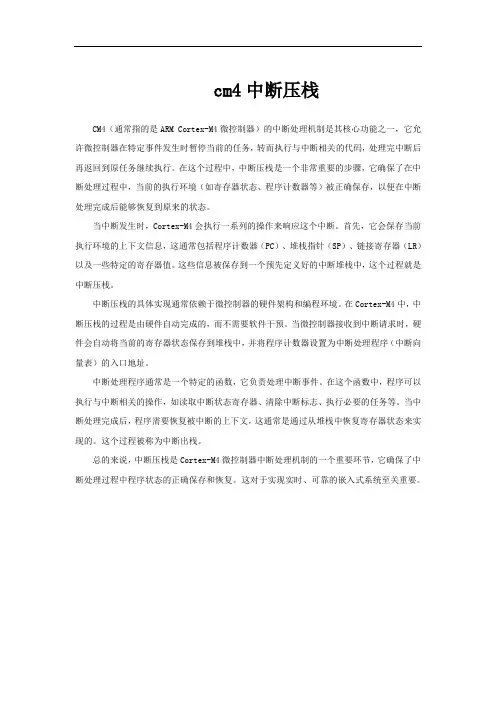 cm4中断压栈