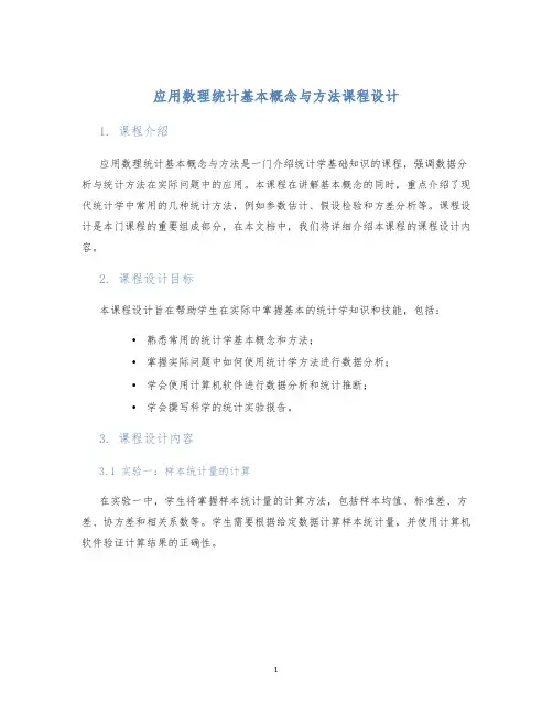 应用数理统计基本概念与方法课程设计