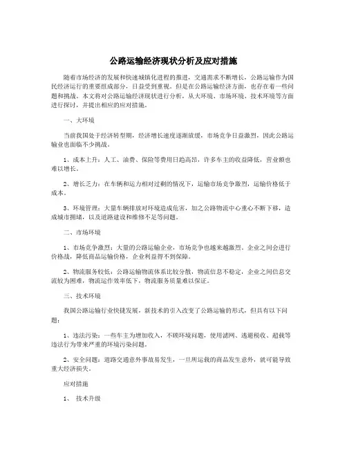 公路运输经济现状分析及应对措施