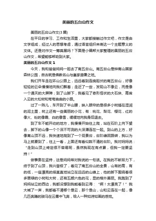 美丽的五台山作文（3篇）
