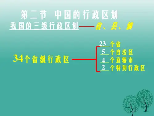 八年级地理上册 1_2 中国的行政区划课件1 (新版)湘教版