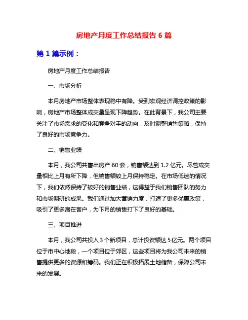房地产月度工作总结报告6篇