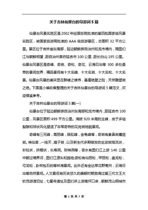 关于吉林仙景台的导游词5篇