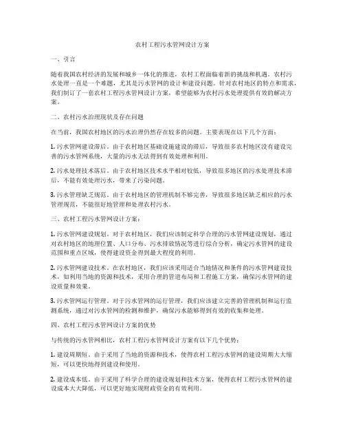 农村工程污水管网设计方案