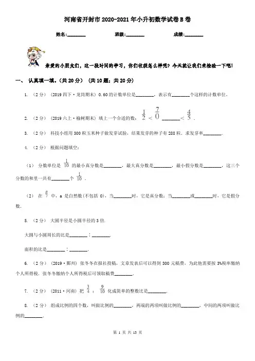 河南省开封市2020-2021年小升初数学试卷B卷
