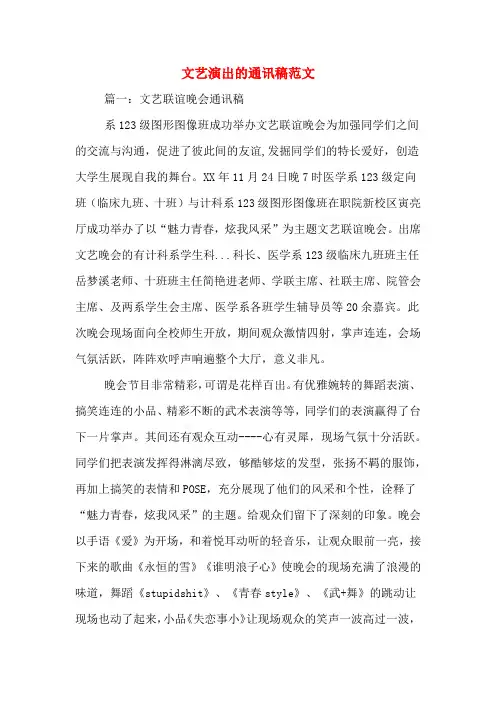 文艺演出的通讯稿范文