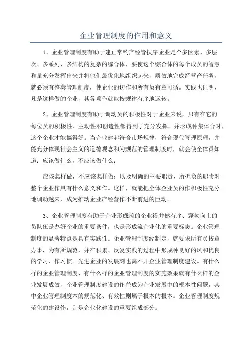 企业管理制度的作用和意义