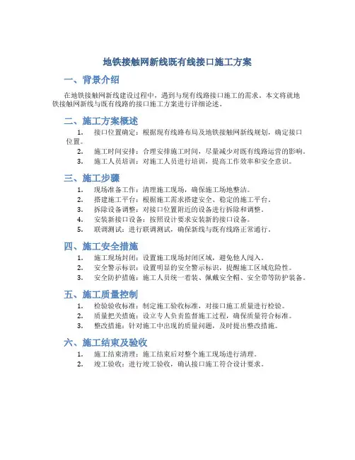 地铁接触网新线既有线接口施工方案