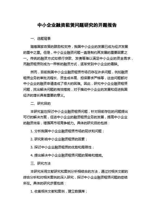 中小企业融资租赁问题研究的开题报告