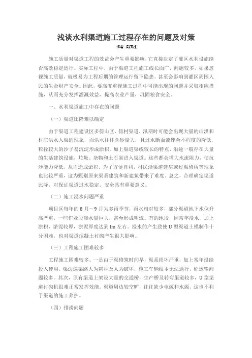 浅谈水利渠道施工过程存在的问题及对策