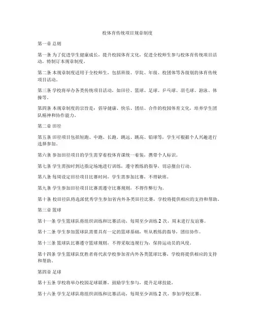 校体育传统项目规章制度