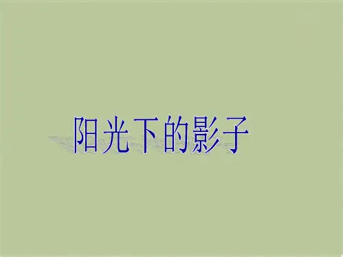 教科小学科学五上《2.2、阳光下的影子》PPT课件(1)[精选](共3张PPT)