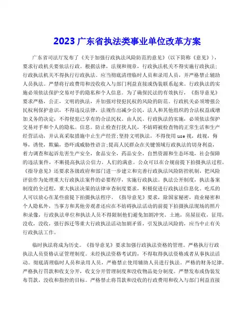 2023广东省执法类事业单位改革方案