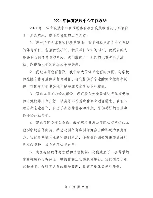 2024年体育发展中心工作总结