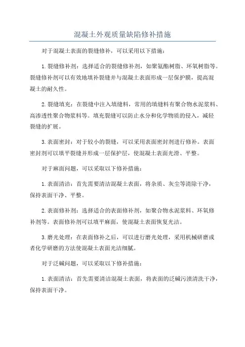 混凝土外观质量缺陷修补措施