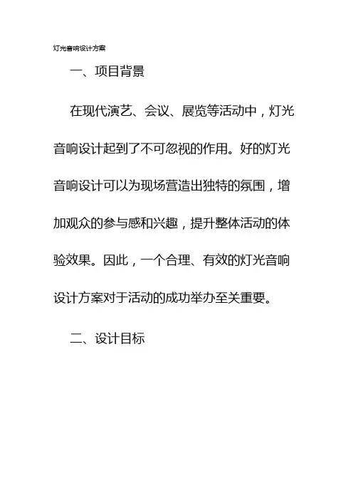 灯光音响设计方案