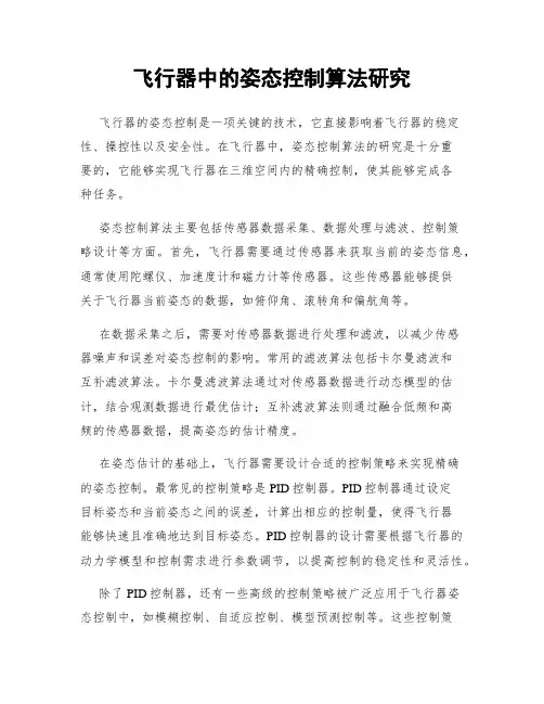 飞行器中的姿态控制算法研究