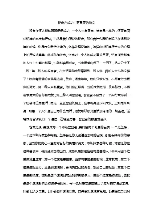 逆商在成功中更重要的作文