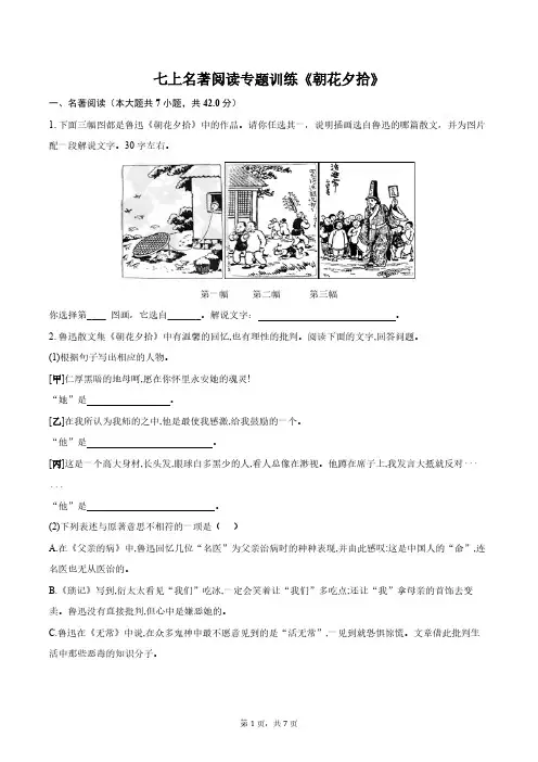 七上名著阅读专题训练《朝花夕拾》+答案