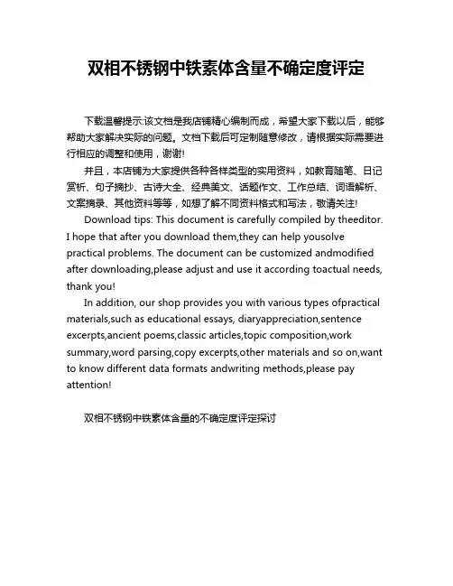双相不锈钢中铁素体含量不确定度评定