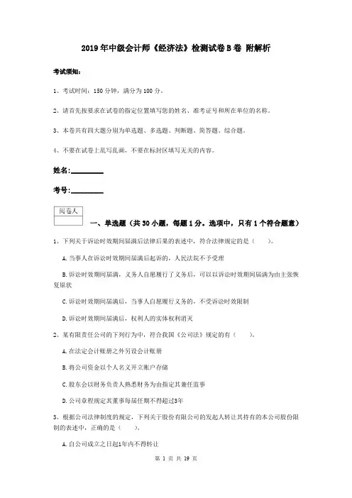 2019年中级会计师《经济法》检测试卷B卷 附解析
