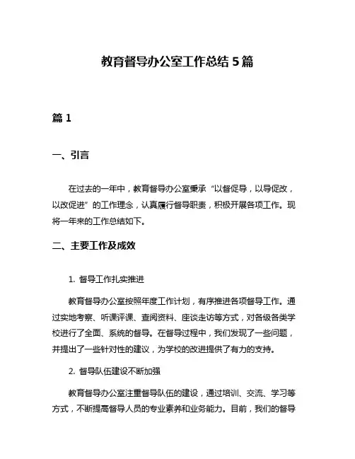 教育督导办公室工作总结5篇