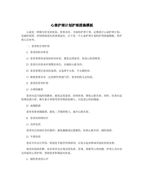 心衰护理计划护理措施模板