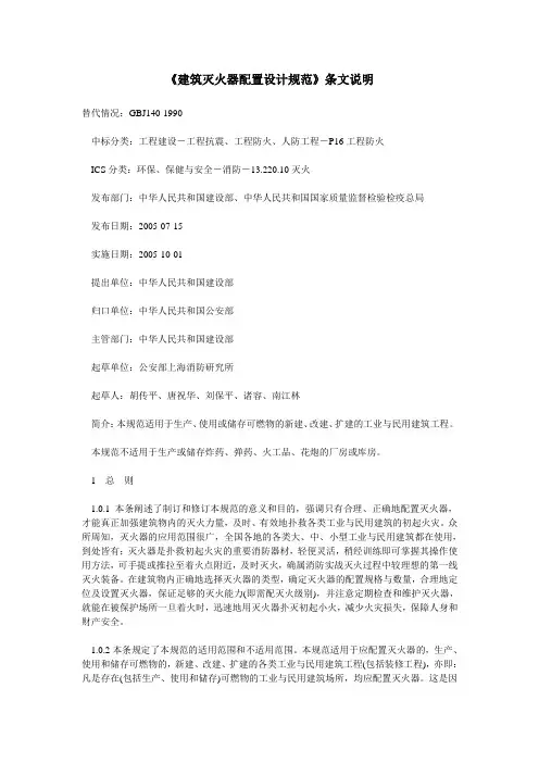 中华人民共和国《建筑灭火器配置设计规范》