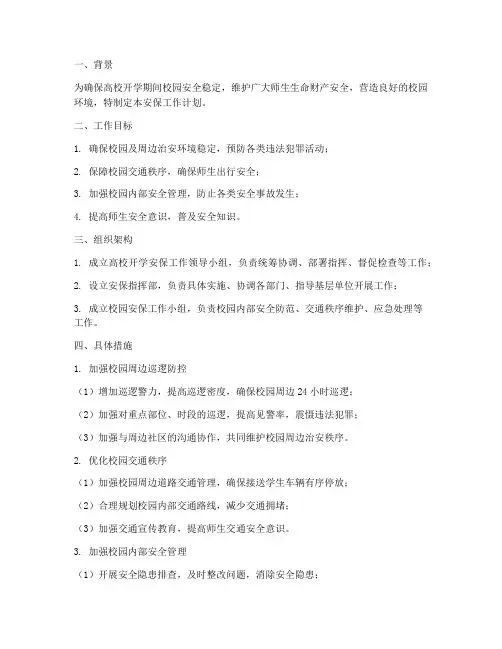 高校开学期间安保工作计划