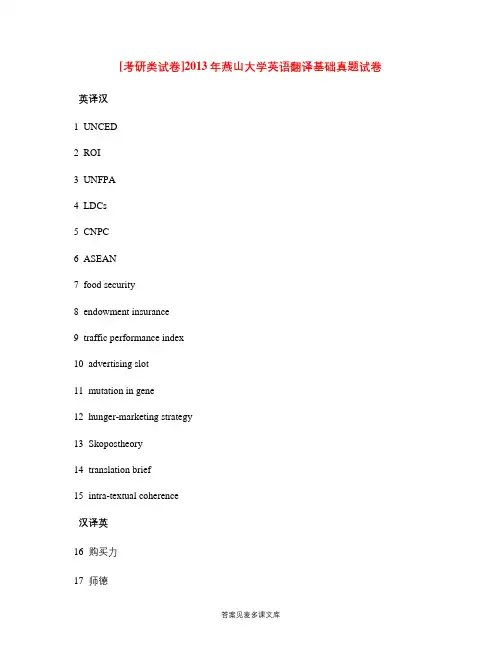 [考研类试卷]2013年燕山大学英语翻译基础真题试卷.doc