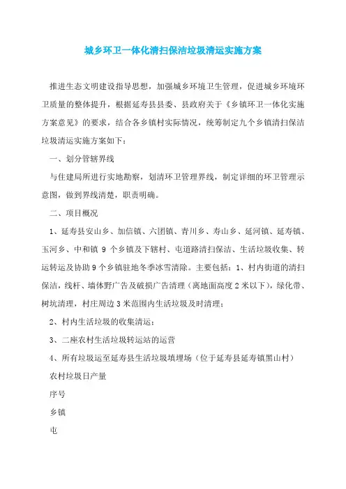 城乡环卫一体化清扫保洁垃圾清运实施方案