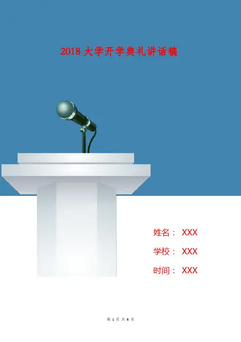 2018大学开学典礼讲话稿