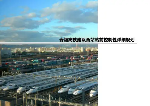 合福高铁建瓯西站站前控制性详细规划
