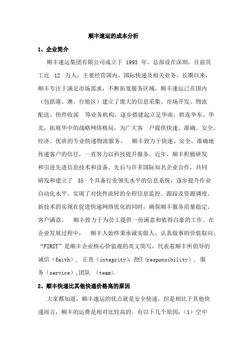顺丰速运的成本分析