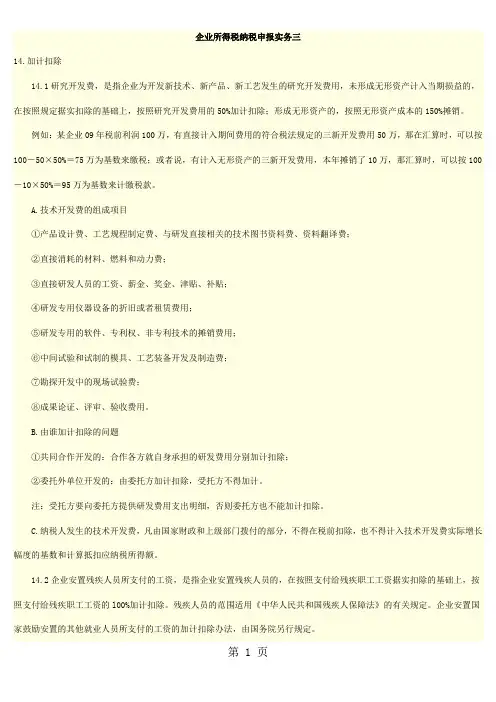 企业所得税纳税申报实务三共13页word资料