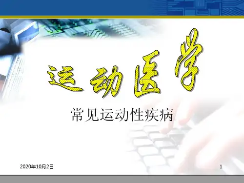 运动性病症(一)-ppt运动医学PPT课件