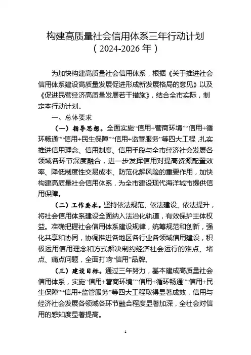 构建高质量社会信用体系三年行动计划(2024-2026年)