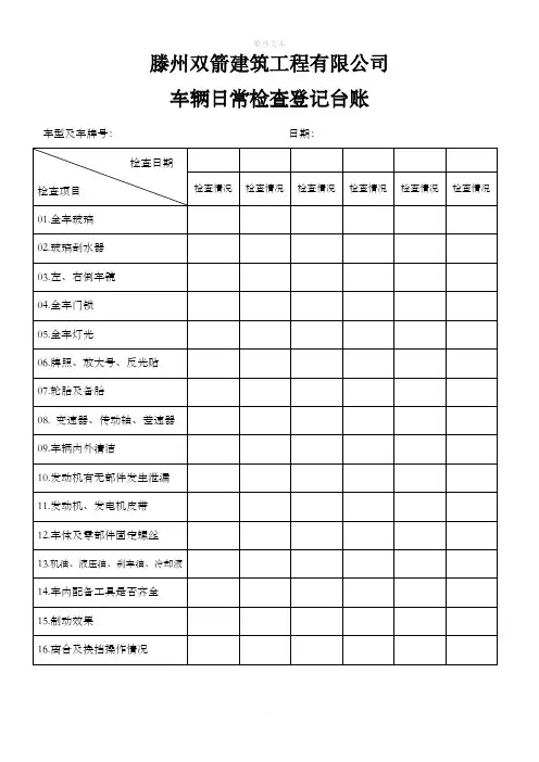 车辆日常检查登记台账