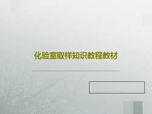 化验室取样知识教程教材93页PPT