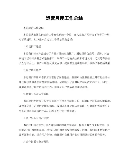 运营月度工作总结