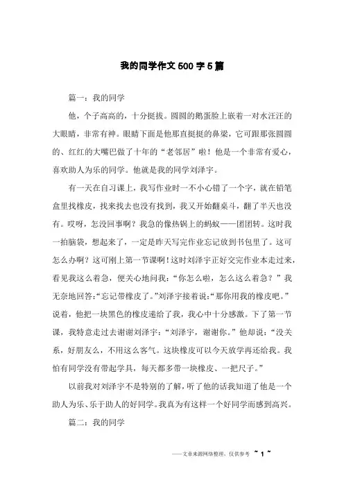 我的同学作文500字5篇