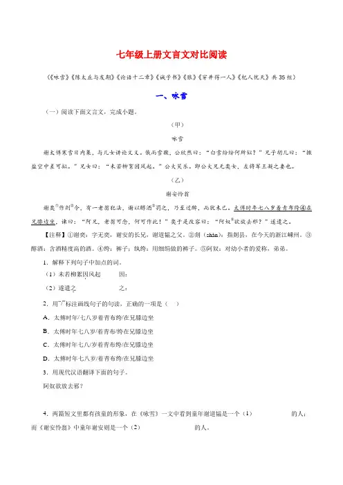 部编版初中语文文言文对比阅读七年级上册(原卷版)