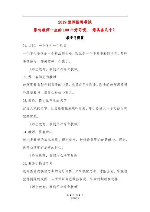 2019教师招聘考试-影响教师一生的100个好习惯-教育习惯篇