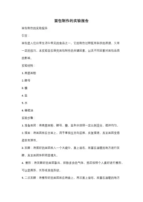 面包制作的实验报告