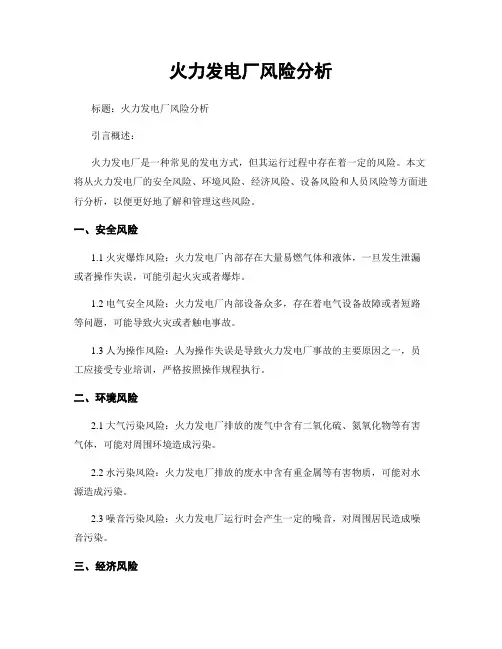 火力发电厂风险分析