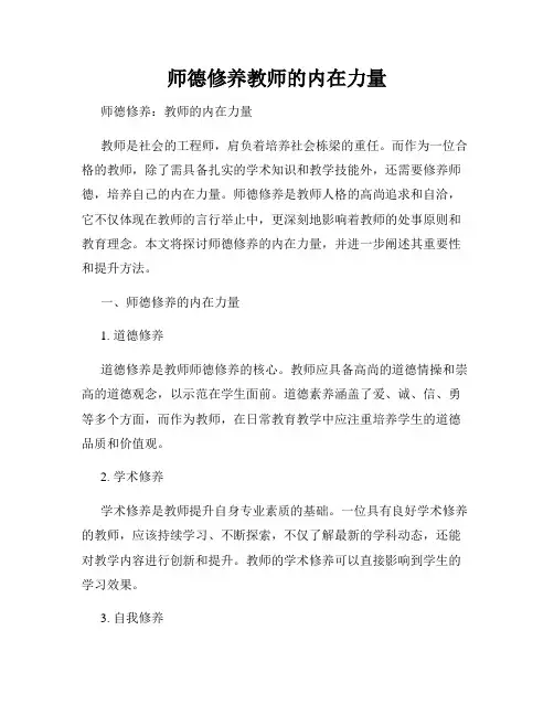 师德修养教师的内在力量