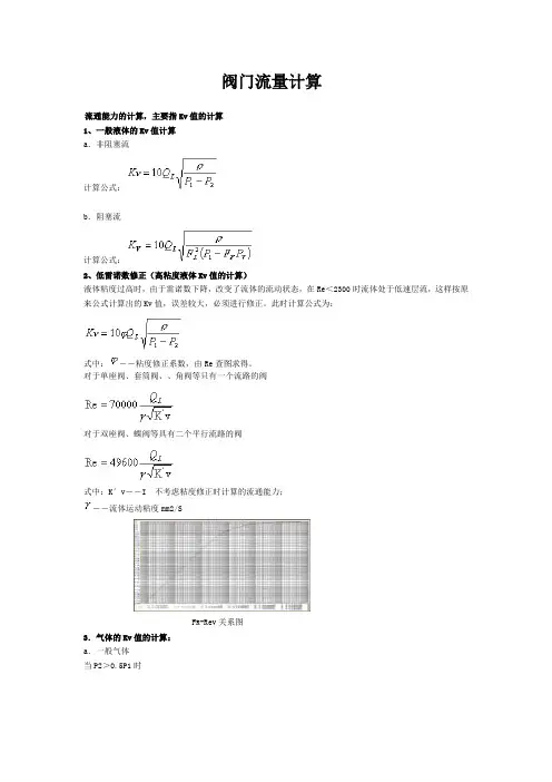 阀门流量计算公式
