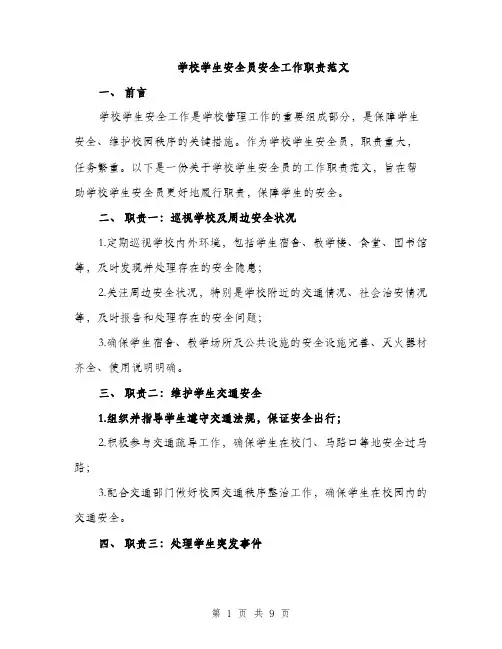 学校学生安全员安全工作职责范文（三篇）