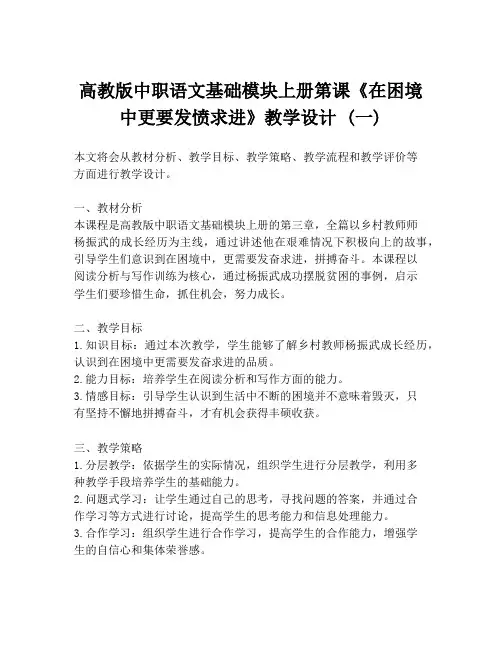 高教版中职语文基础模块上册第课《在困境中更要发愤求进》教学设计 (一)