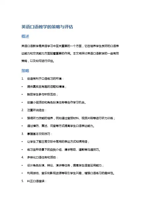 英语口语教学的策略与评估